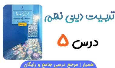 جواب درس ۵ از من تا خدا نهم (تربیت دینی)