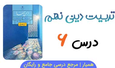 جواب درس ۶ از من تا خدا نهم (تربیت دینی)