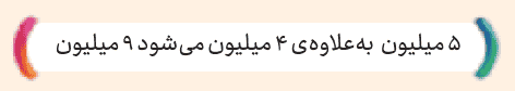 صفحه 13 و 14 ریاضی پنجم
