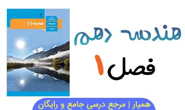 جواب فصل اول هندسه دهم