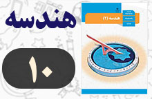 جواب صفحه ۱۰ هندسه یازدهم