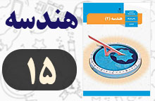 جواب کار در کلاس صفحه ۱۵ هندسه یازدهم