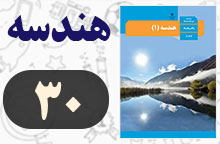 فعالیت صفحه ۳۰ هندسه دهم با جواب