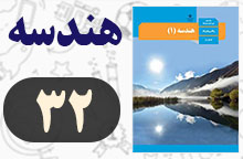 کار در کلاس صفحه ۳۲ هندسه دهم با جواب