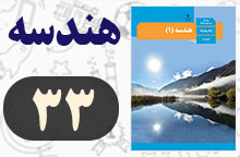 تمرین صفحه ۳۳ هندسه دهم با جواب