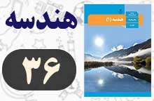 تمرین صفحه ۳۶ هندسه دهم با جواب