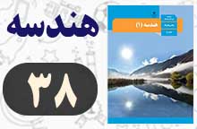سوالات صفحه ۳۸ هندسه دهم با جواب