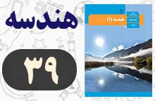 سوالات صفحه ۳۹ هندسه دهم با جواب