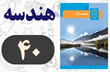 سوالات صفحه ۴۰ هندسه دهم با جواب