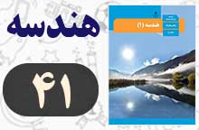 سوالات و فعالیت صفحه ۴۱ هندسه دهم با جواب