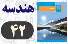 سوالات و فعالیت صفحه ۴۲ هندسه دهم با جواب