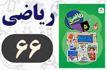 جواب فعالیت صفحه ۶۶ ریاضی پنجم ✅ با توضیح