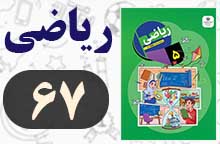 جواب فعالیت صفحه ۶۷ ریاضی پنجم ✅ با توضیح