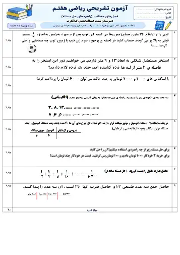 نمونه سوال فصل ۱ ریاضی هفتم(فایل ۶)